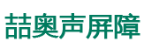 聲屏障廠(chǎng)